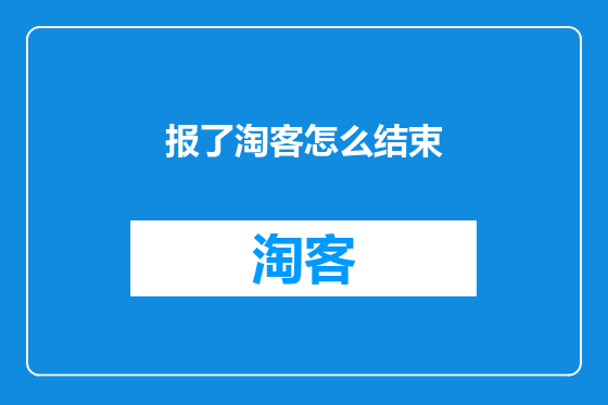 报了淘客怎么结束
