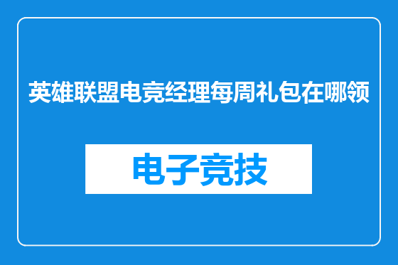 英雄联盟电竞经理每周礼包在哪领