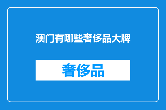 澳门有哪些奢侈品大牌