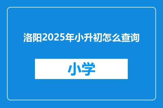 洛阳2025年小升初怎么查询