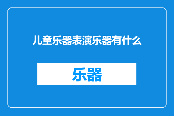儿童乐器表演乐器有什么
