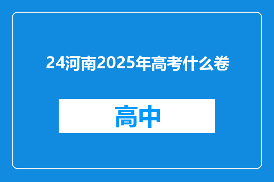 24河南2025年高考什么卷