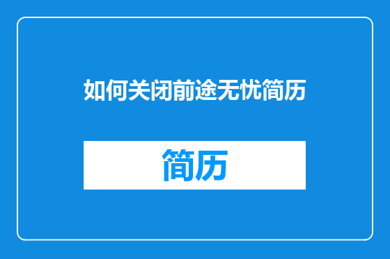 如何关闭前途无忧简历
