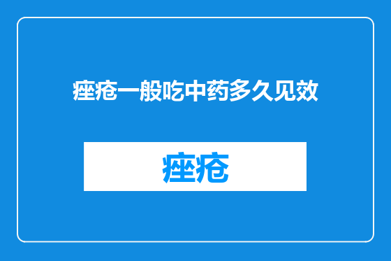 痤疮一般吃中药多久见效