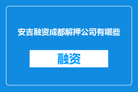 安吉融资成都解押公司有哪些
