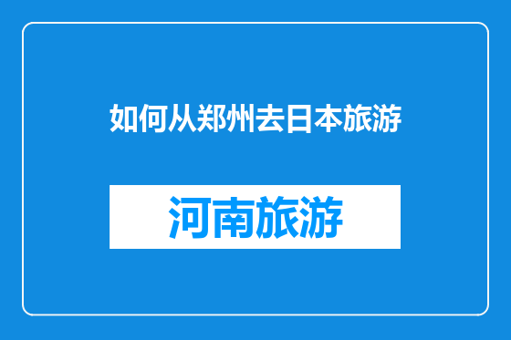如何从郑州去日本旅游