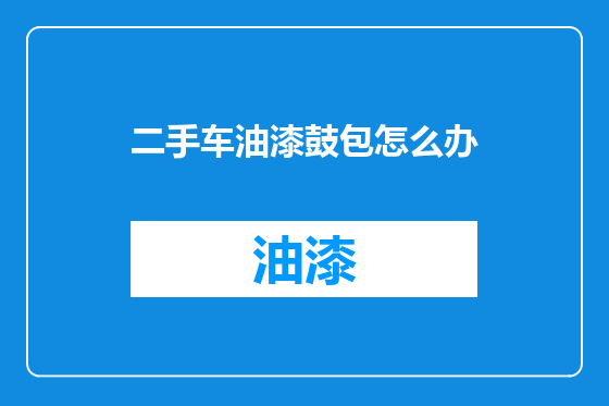 二手车油漆鼓包怎么办