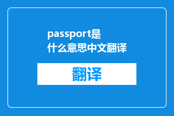 passport是什么意思中文翻译