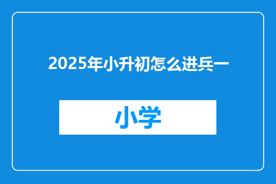 2025年小升初怎么进兵一