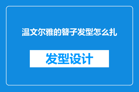 温文尔雅的簪子发型怎么扎