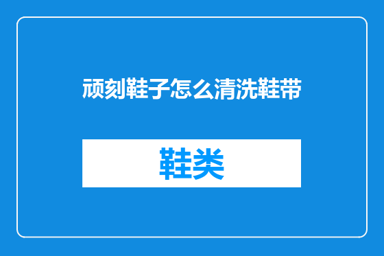 顽刻鞋子怎么清洗鞋带
