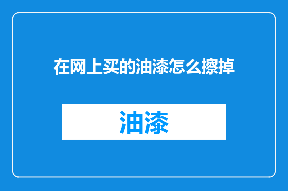在网上买的油漆怎么擦掉