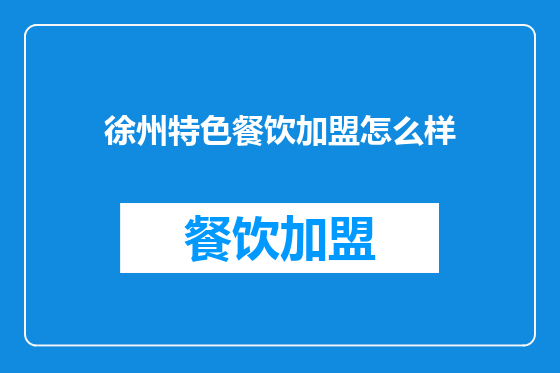 徐州特色餐饮加盟怎么样