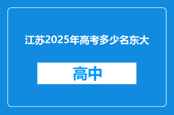 江苏2025年高考多少名东大