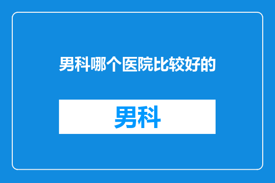 男科哪个医院比较好的
