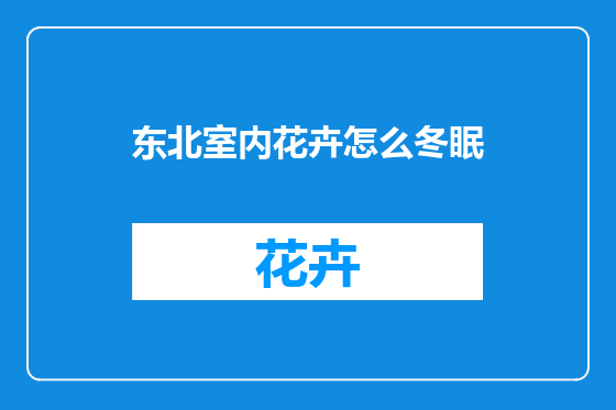 东北室内花卉怎么冬眠