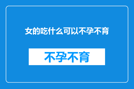女的吃什么可以不孕不育
