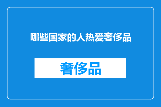 哪些国家的人热爱奢侈品