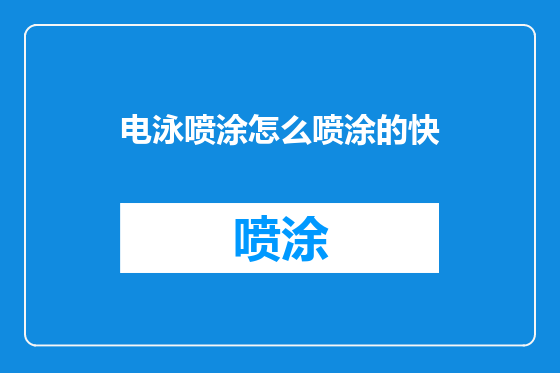 电泳喷涂怎么喷涂的快