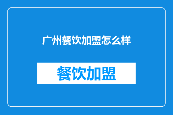 广州餐饮加盟怎么样