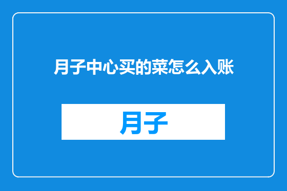 月子中心买的菜怎么入账