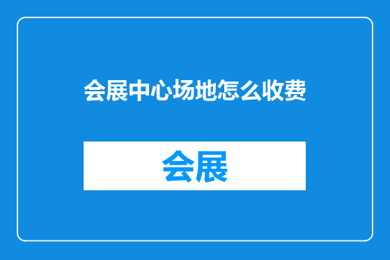 会展中心场地怎么收费