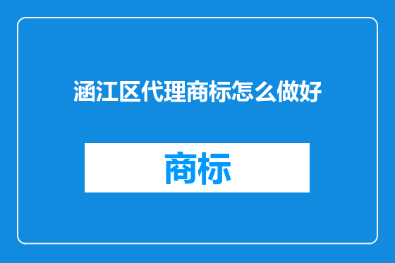 涵江区代理商标怎么做好