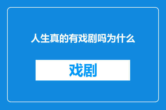 人生真的有戏剧吗为什么