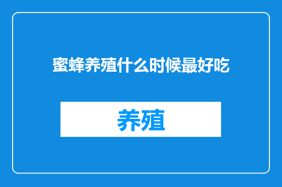 蜜蜂养殖什么时候最好吃