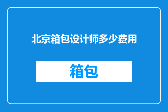 北京箱包设计师多少费用