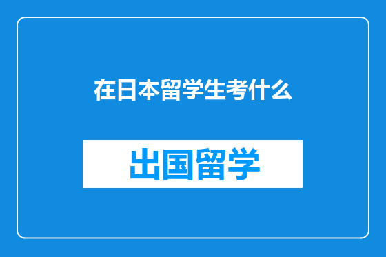 在日本留学生考什么