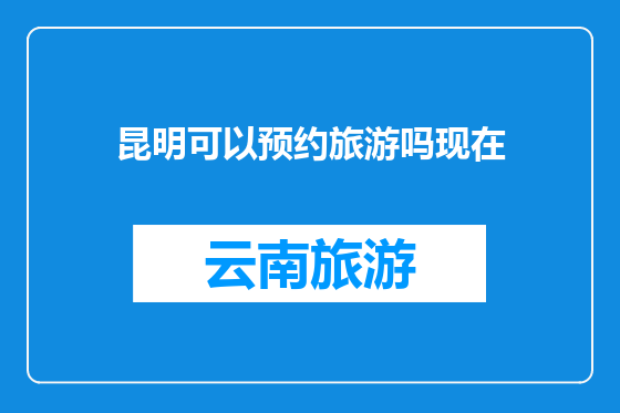 昆明可以预约旅游吗现在