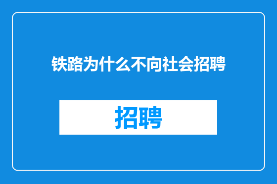 铁路为什么不向社会招聘