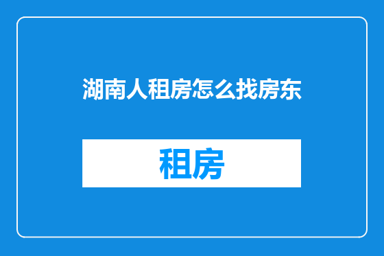 湖南人租房怎么找房东
