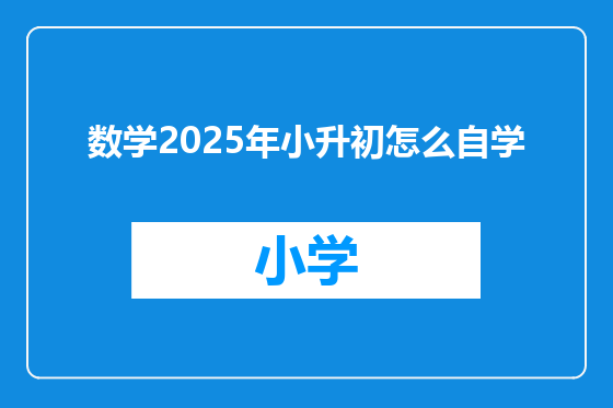数学2025年小升初怎么自学