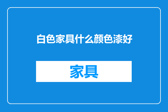 白色家具什么颜色漆好