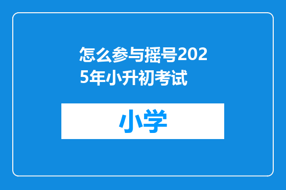 怎么参与摇号2025年小升初考试