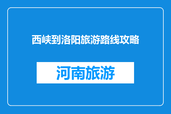 西峡到洛阳旅游路线攻略