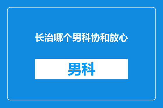 长治哪个男科协和放心
