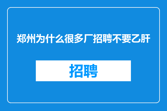 郑州为什么很多厂招聘不要乙肝