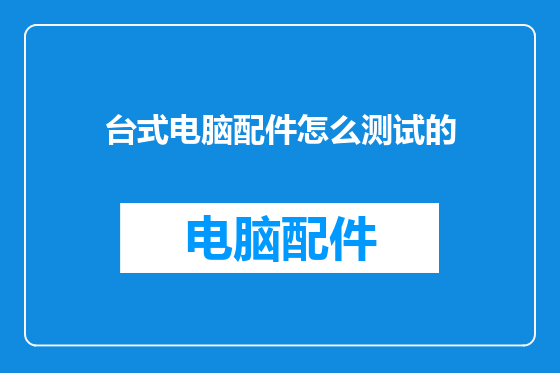 台式电脑配件怎么测试的