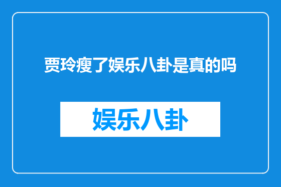 贾玲瘦了娱乐八卦是真的吗