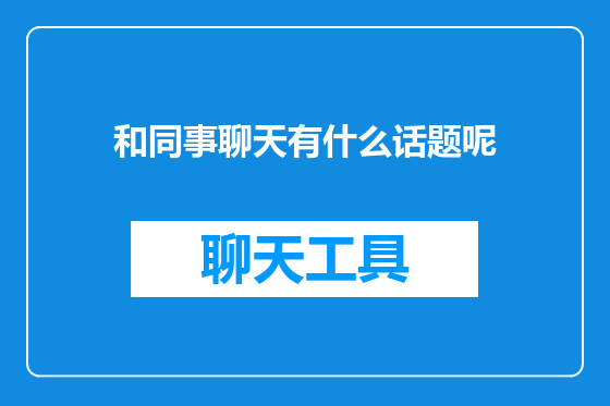 和同事聊天有什么话题呢