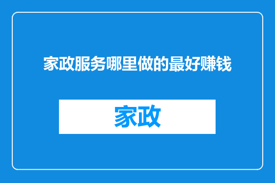 家政服务哪里做的最好赚钱
