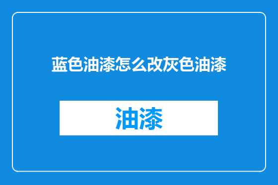 蓝色油漆怎么改灰色油漆