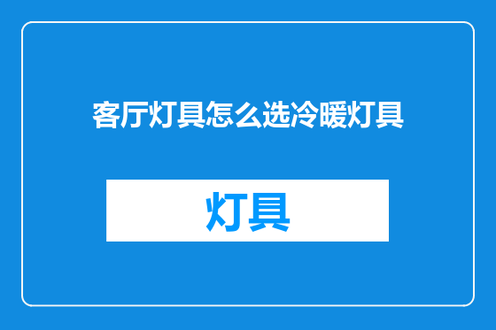 客厅灯具怎么选冷暖灯具