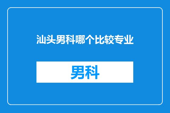 汕头男科哪个比较专业