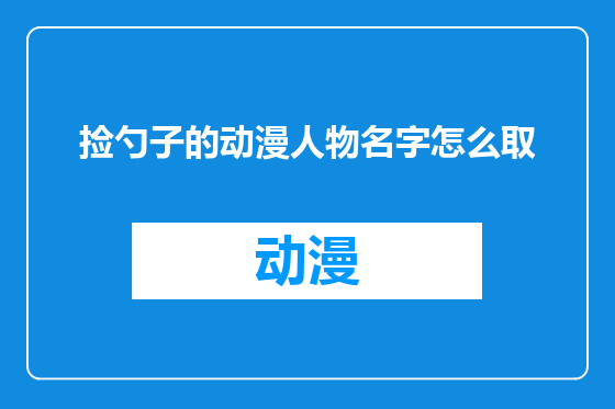 捡勺子的动漫人物名字怎么取