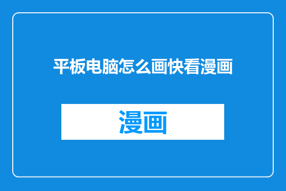 平板电脑怎么画快看漫画