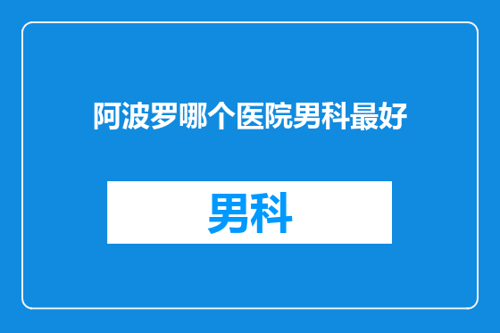 阿波罗哪个医院男科最好